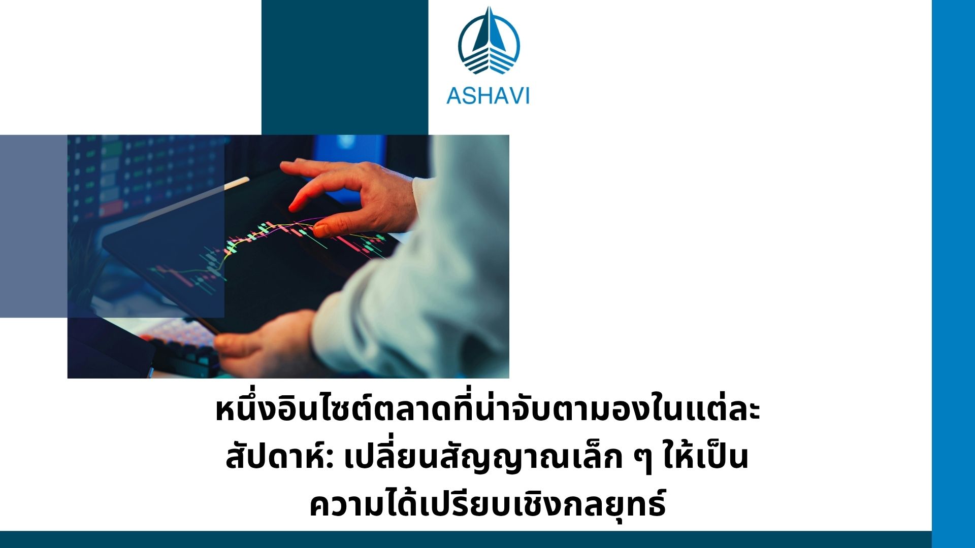 หนึ่งอินไซต์ตลาดที่น่าจับตามองในแต่ละสัปดาห์: เปลี่ยนสัญญาณเล็ก ๆ ให้เป็นความได้เปรียบเชิงกลยุทธ์